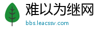 难以为继网